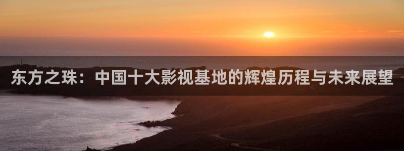 yy影院在线观看高清电视剧大全：东方之珠：中国十大影视基地的辉煌历程与未来展望