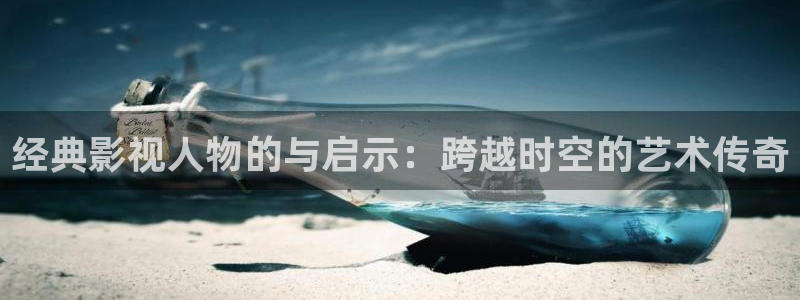 yy影院免费：经典影视人物的与启示：跨越时空的艺术传奇