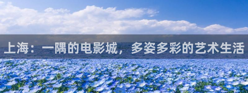 yy影院神马：上海：一隅的电影城，多姿多彩的艺术生活