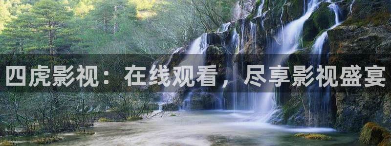 yy影院在线观看免费高清：四虎影视：在线观看，尽享影视盛宴