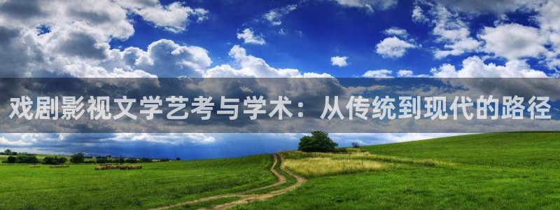 殇情4yy影院：戏剧影视文学艺考与学术：从传统到现代的路径