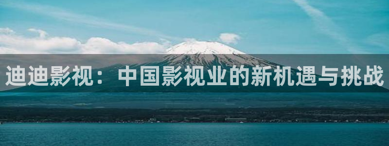 青苹果yy影院：迪迪影视：中国影视业的新机遇与挑战