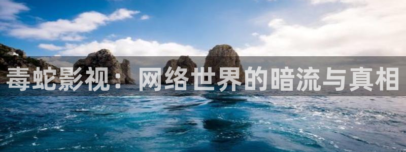 yy影院在线观看免费播放电视剧大全网：毒蛇影视：网络世界的暗流与真相