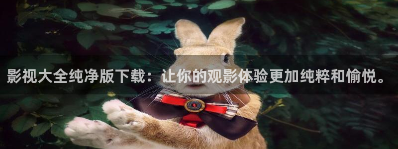 yy影院在线观看最新电视剧：影视大全纯净版下载：让你的观影体验更加纯粹和愉悦。