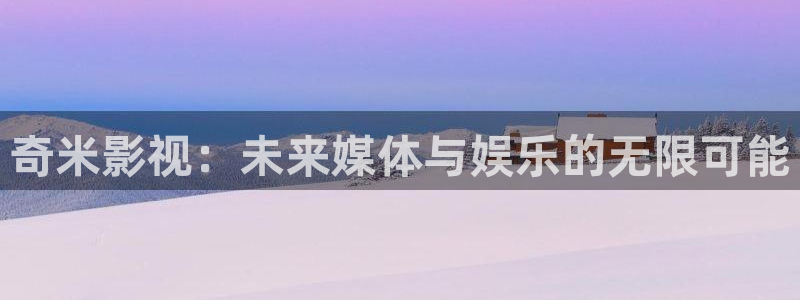 光棍yy影院：奇米影视：未来媒体与娱乐的无限可能