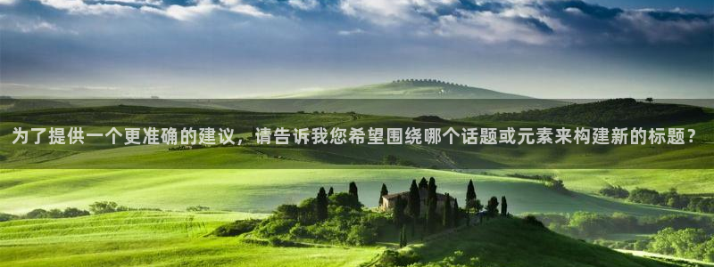 yy影院在线观看最新电视剧：为了提供一个更准确的建议，请告诉我您希望围绕哪个话题或元素来构建新的标题？