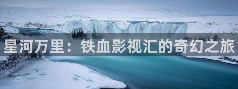 伊人yy影院：星河万里：铁血影视汇的奇幻之旅
