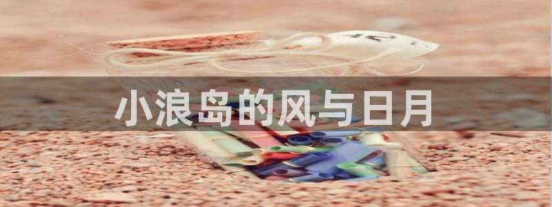 yy影院在线免费观看高清电视剧：小浪岛的风与日月