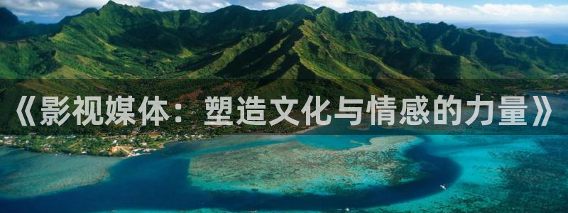 6080yy影院电视剧免费播放：《影视媒体：塑造文化与情感的力量》